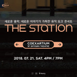 SM 뮤직토크 콘서트 ‘더 스테이션’ 7월 첫공연, 고퀄 음악을 콘서트로 만난다