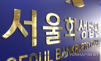서울회생법원, 기업 회생절차 전 자율 구조조정 지원…최대 3개월