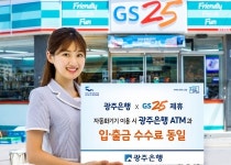 광주은행, GS25편의점 자동화기기 제휴 시행