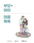 GS칼텍스, 부모교육 책자 ‘부모+아이 마음톡톡’ 발간