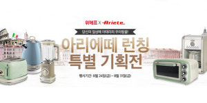 대유위니아서비스, 위메프 단독으로 아리에떼 론칭 프로모션 진행