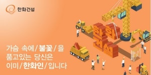 한화건설, 하반기 신입사원 채용…SNS오픈채팅·잡카페 첫 도입