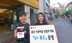 LG유플러스, 골목상권 살리는 ‘유플러스 로드’ 운영