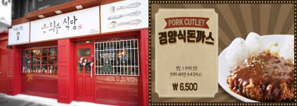 ‘은화수식당’, ‘골목식당’ 돈까스 열풍 속 가심비로 주목