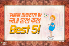 [카드뉴스]겨울을 따뜻하게 할 국내 온천 추천 Best 5!!