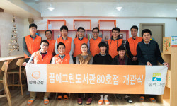한화건설, 꿈에그린 도서관 80호점 개관