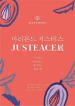 마리몬드, ‘저스티:스 우리는 바라보고 생각하고 꿈을 꿔’ 전시 개최