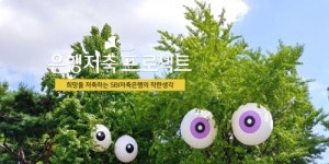 SBI저축은행, 은행저축프로젝트 ‘2018 앤어워드’ 금상 수상