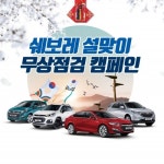 한국지엠, 설맞이 차량 무상점검 서비스 실시