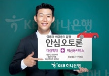 KEB하나은행, 자동차대출 ‘안심오토론’ 출시