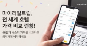 마이리얼트립, 전세계 호텔 가격 비교 서비스 출시