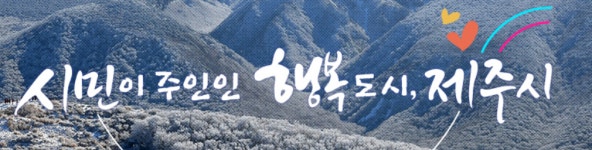 제주 연동지역 공공임대 아파트 160세대 조성된다