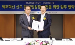 IBK기업은행-한국산업단지공단, 제조업 경쟁력 강화 위한 ‘업무협약’ 체결