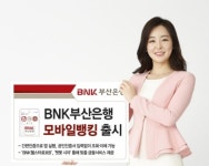 부산은행, 3개 앱을 하나로…‘BNK부산은행 모바일뱅킹’ 출시