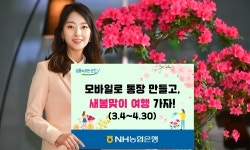 NH농협은행, 모바일 통장 만들면 여행 상품권 쏜다