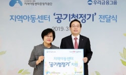 우리금융, 지역아동센터에 공기청정기 전달