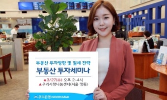 우리은행, 부동산 투자전략 세미나 개최