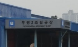 한국지엠, 부평·창원공장 공장 가동 축소 추진