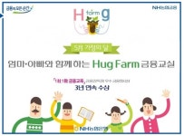 NH농협은행, 가정의 달 맞아 ‘Hug Farm 금융교육’ 실시