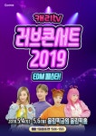 캐리TV, 국내 최초 EDM K키즈팝 2019 러브콘서트 5월 개최