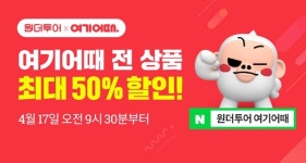 여기어때X원더투어, 오늘 국내 숙박 반값쿠폰 지급 이벤트