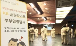 KB국민은행, ‘KB골든라이프 부부힐링캠프’ 개최