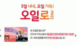 SK오일로패스청춘주유프리패스 “5일간 로드트립”