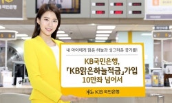 KB국민은행, ‘KB맑은하늘적금’ 가입 10만좌 넘어서