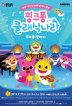 우리 아이 첫 번째 클래식 핑크퐁 클래식 나라…앵콜공연 진행!