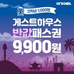 여기어때, 게스트하우스 반값패스권 1000장 한정 판매