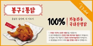 치킨 주류창업, 봉구비어의 봉구통닭 60호점 돌파