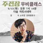 영화 주전장, 심용환 역사학자 X 손희정 문화평론가 강연 토크 개최