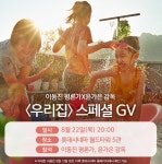 영화 우리집, 이동진 평론가 X 윤가은 감독 GV 확정