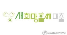 서민금융 대출상품 새희망홀씨 종료기간 2025년으로 연장