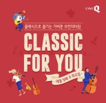 클래식 콘서트x브런치 씨네Q, 콘서트 클래식포유 런칭