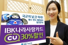 IBK나라사랑카드, 국군의 날 CU 편의점 30% 할인 이벤트