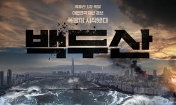 이병헌 X 하정우 X 마동석 백두산, 12월 극장가 사로잡을까