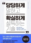 당당하게 말하고 확실하게 설득하는 기술