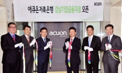 애큐온저축은행, 강남기업금융지점 오픈