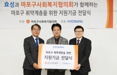 효성, 마포구사회복지협의회에 3000만원 지원