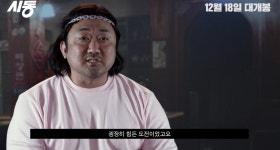 시동 마동석, 코미디와 정극 연기…힘든 도전이었다