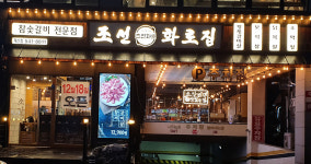 조선화로집, 18일 계산점 오픈 인천은 친정집 같은 곳