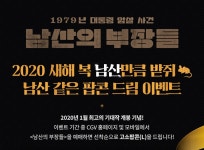 남산의 부장들, 극장 3사 예매 이벤트 진행…선착순 팝콘 쏜다