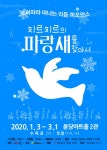 뮤지컬 치르치르의 파랑새를 찾아서, 신종 코로나 바이러스 우려에 공연 취소