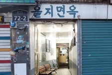 세운지구 일대 152곳 정비구역 해제…을지면옥은?