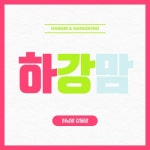 하남 강동 맘카페 하강맘 자영업자 무료 광고 지원·기프티콘 이벤트 진행