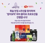 애경산업 휘슬, 4주년 기념 사은행사 진행