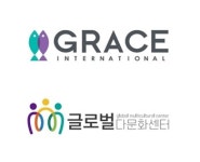 그레이스인터내셔날, 글로벌 다문화 센터에 2600만 원 상당 화장품 기부