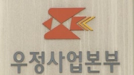 우정사업본부, 무배당 통합건강보험·우체국나르미안전보험 출시