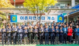 용산구, 한강로지구대 이촌치안센터 개소식…거점형 치안센터로 운영